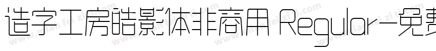 造字工房皓影体非商用 Regular字体转换